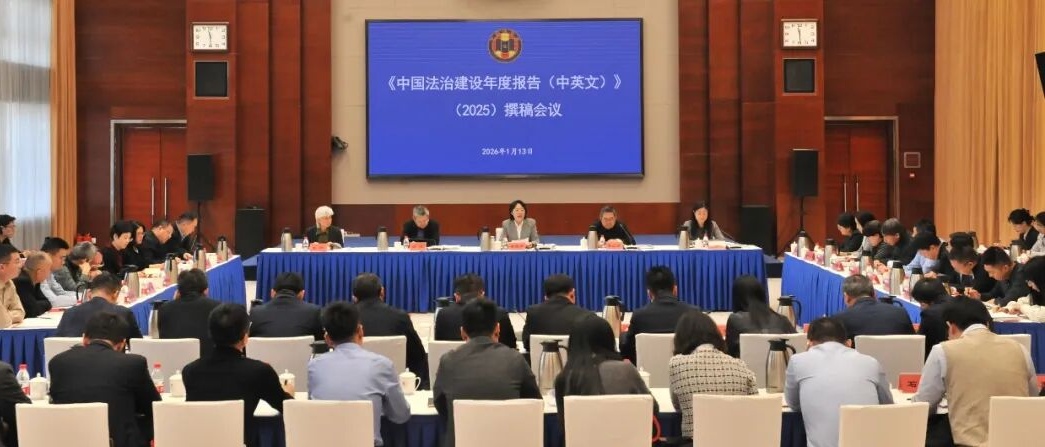 中国法学会《中国法治建设年度报告（中英文）》（2025）撰稿会议在京召开